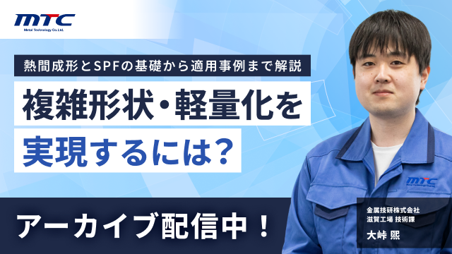 【アーカイブ配信】複雑形状・軽量化を実現するには？～熱間成形とSPFの基礎から適用事例まで解説～