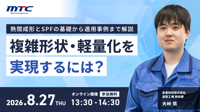 【8/27開催】複雑形状・軽量化を実現するには？～熱間成形とSPFの基礎から適用事例まで解説～