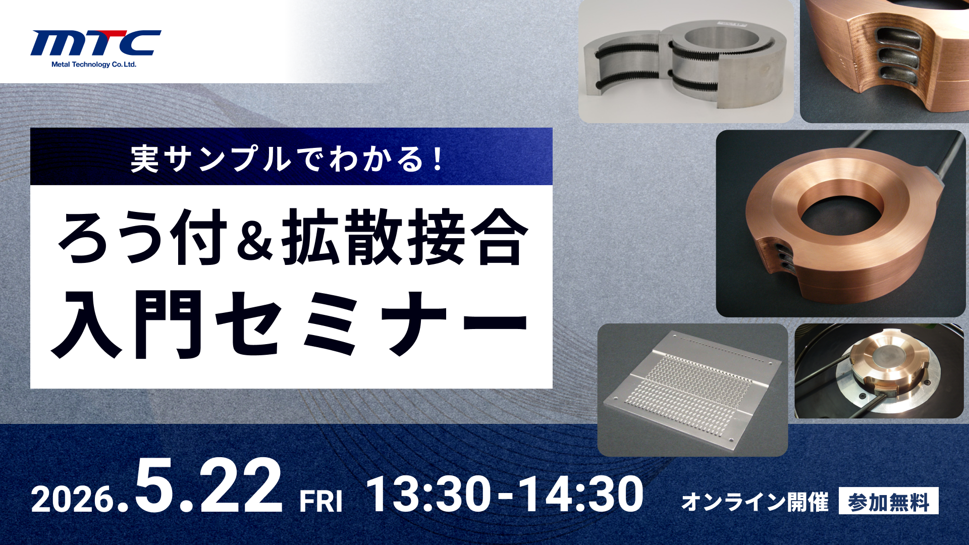 【5/22開催】実サンプルでわかる！ろう付＆拡散接合入門