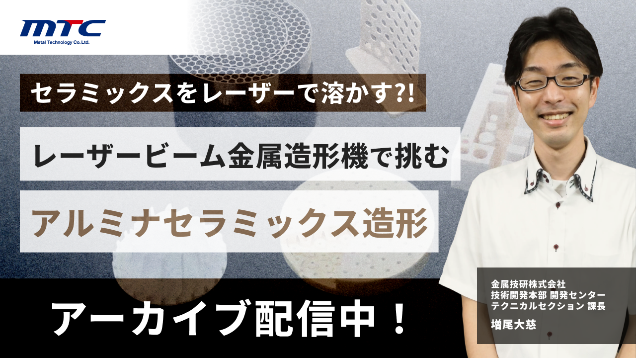 【12/11開催】セラミックスをレーザーで溶かす!?～レーザービーム金属造形機で挑むアルミナセラミックス造形～