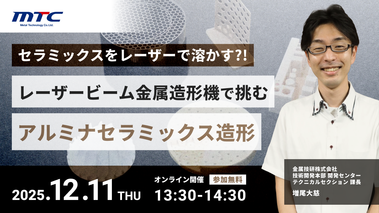 【12/11開催】セラミックスをレーザーで溶かす!?～レーザービーム金属造形機で挑むアルミナセラミックス造形～