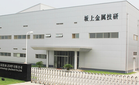 坂上金属技研(蘇州)有限会社