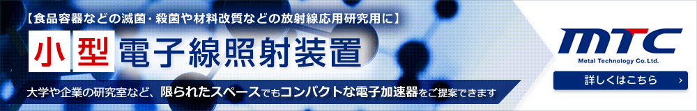 小型電子線照射装置