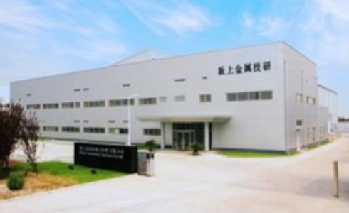 坂上金属技研(苏州)有限公司 坂上金属技研(苏州)有限公司