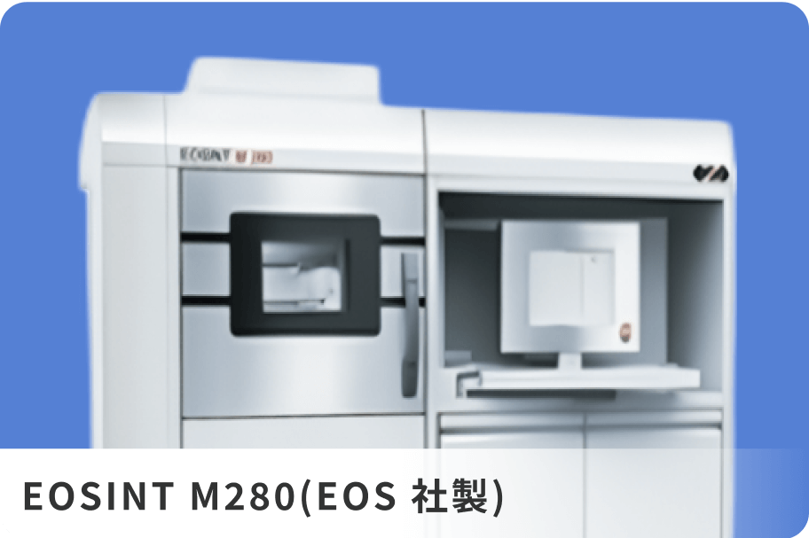 EOSINT M280（EOS 社製）