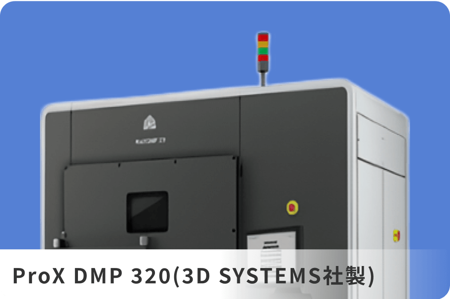 ProX DMP 320（3D SYSTEMS社製）