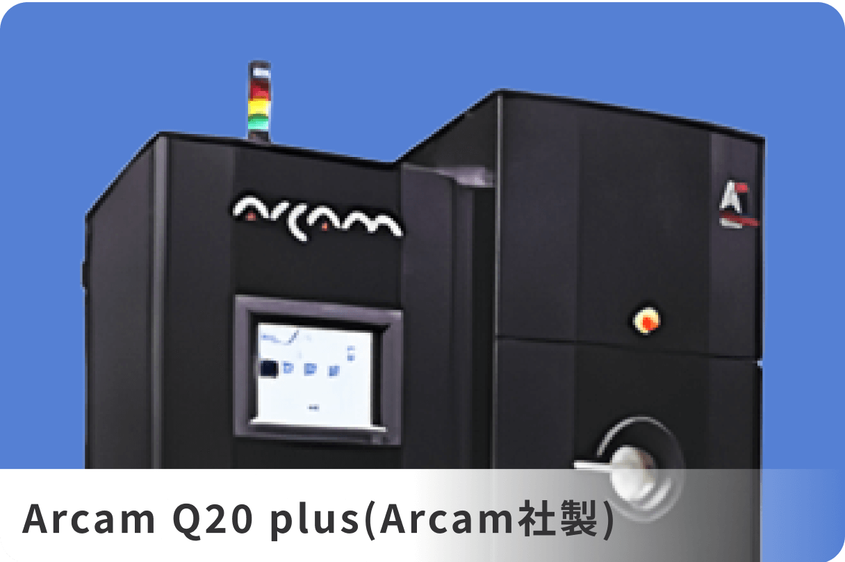 Arcam Q20 plus（Arcam社製）
