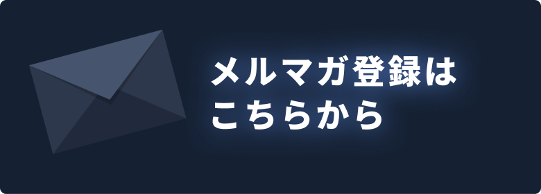 メルマガ登録はこちら
