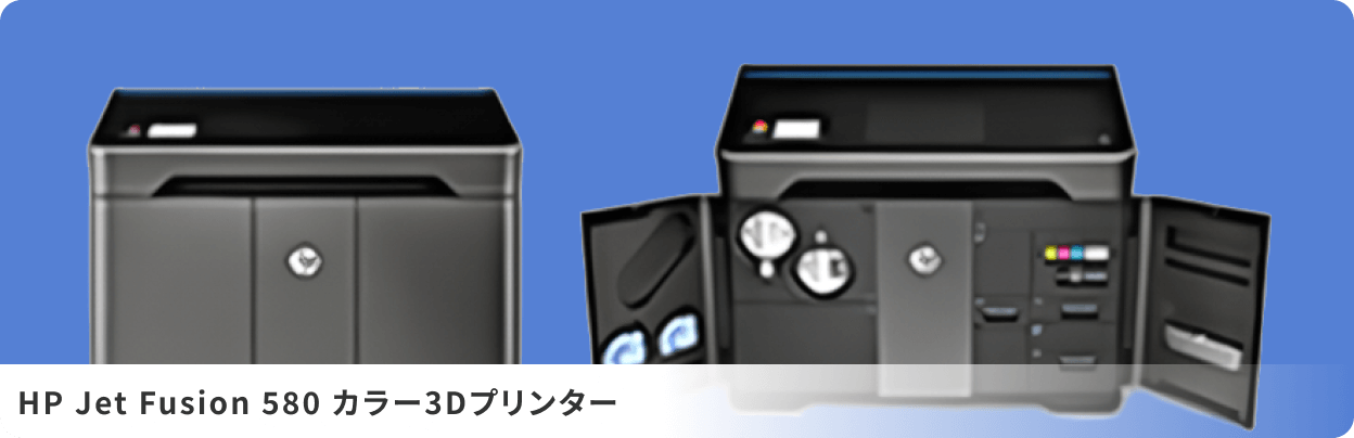HP Jet Fusion 580 カラー3Dプリンター