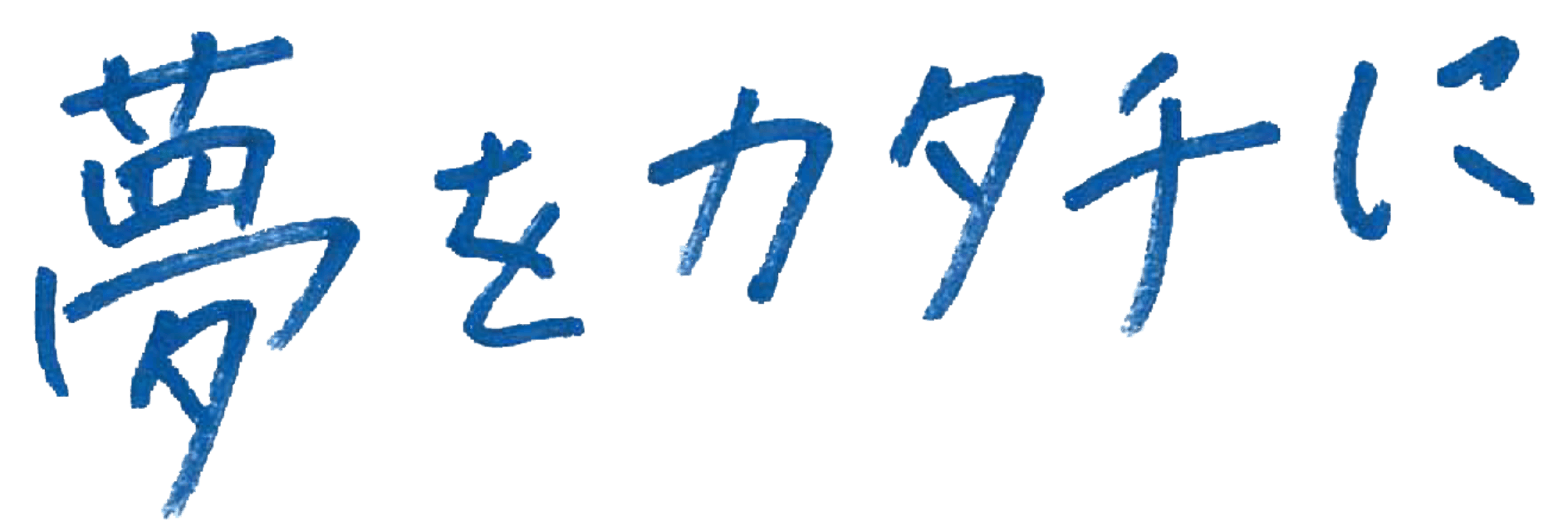 夢をカタチに