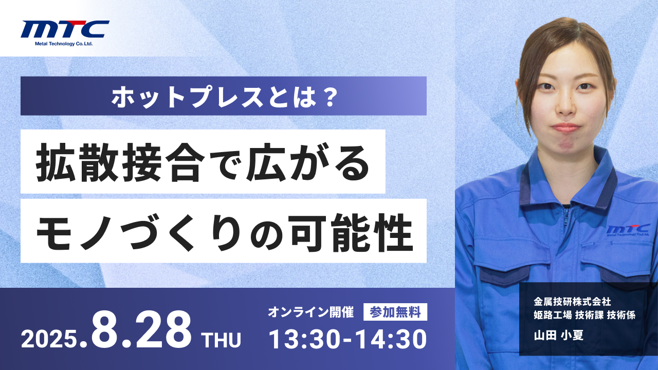 ホットプレスとは？ ～拡散接合で広がるモノづくりの可能性～