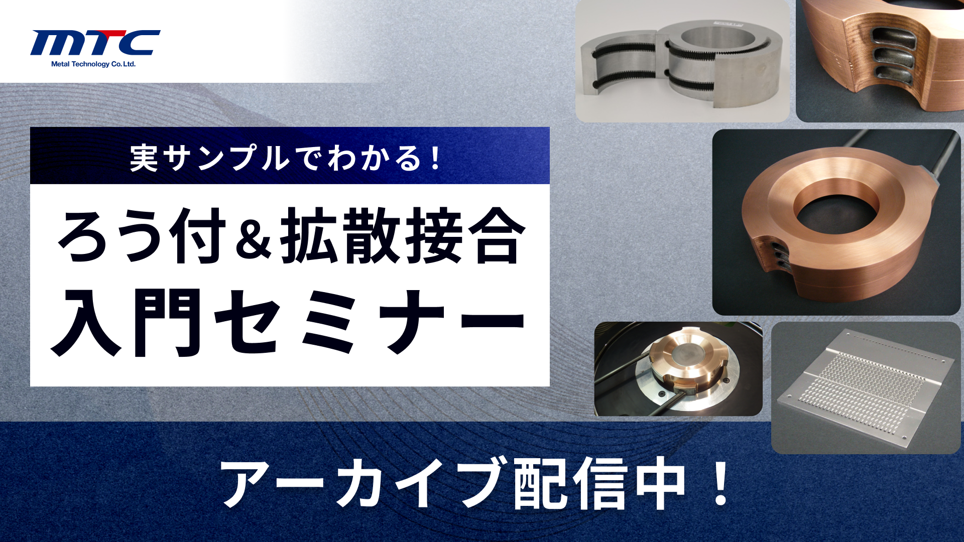 【アーカイブ配信】実サンプルでわかる！ろう付＆拡散接合入門