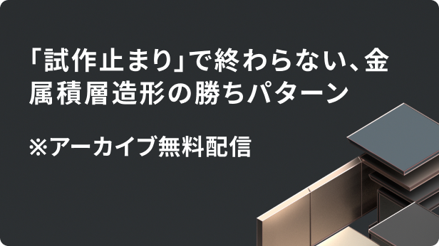 「試作止まり」で終わらない、金属積層造形の勝ちパターン