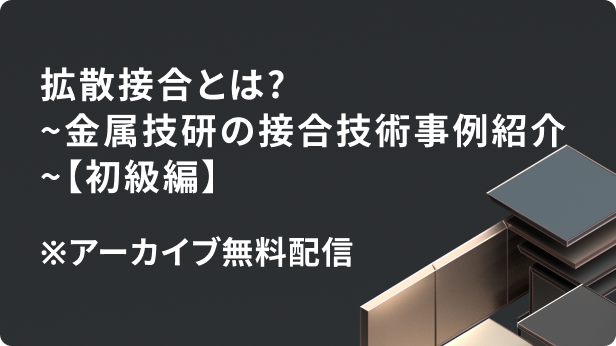 拡散接合とは?～金属技研の接合技術事例紹介～【初級編】