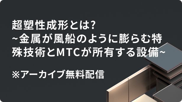 超塑性成形とは?～金属が風船のように膨らむ特殊技術とMTCが所有する設備～