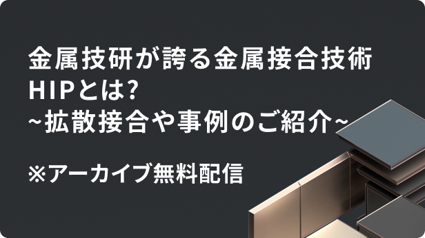 金属技研が誇る金属接合技術HIPとは?～拡散接合や事例のご紹介～