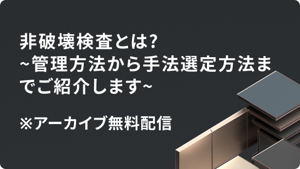 非破壊検査とは?～管理方法から手法選定方法までご紹介します～