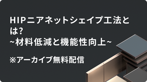 HIPニアネットシェイプ工法とは？～材料低減と機能性向上～