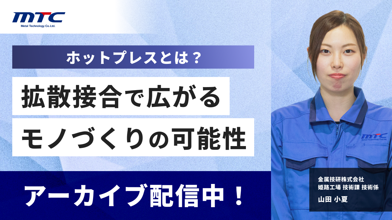 【アーカイブ配信】ホットプレスとは？ ～拡散接合で広がるモノづくりの可能性～